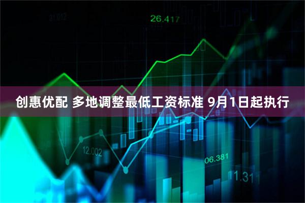 创惠优配 多地调整最低工资标准 9月1日起执行